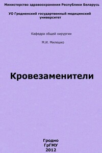 Кровезаменители - Мария Иосифовна Милешко