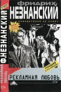 Рекламная любовь - Фридрих Незнанский