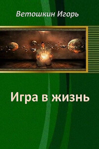 Игра в жизнь. Этап первый - Игорь Владиславович Ветошкин