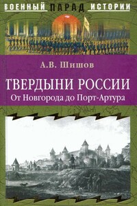 Твердыни России. От Новгорода до Порт-Артура - Алексей Васильевич Шишов