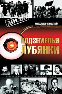 Подземелья Лубянки - Александр Евсеевич Хинштейн
