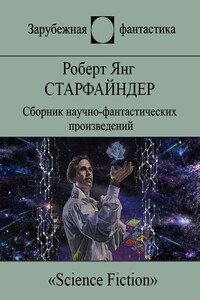 Старфайндер - Роберт Франклин Янг