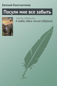 Посули мне все забыть - Евгений Михайлович Константинов