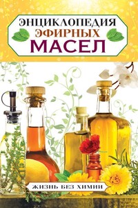 Энциклопедия эфирных масел - Елена Юрьевна Туманова