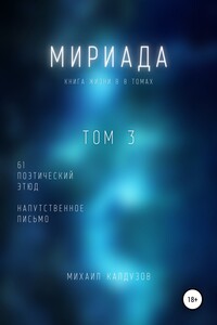 Мириада. Том 3. 61 поэтический этюд - Михаил Константинович Калдузов