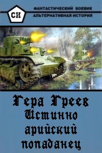 Истинно арийский попаданец. Кн. 1-4 - Гера Греев