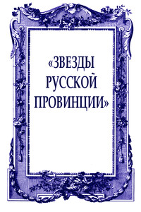 «Звезды русской провинции» - Елена Николаевна Фанайлова, Андрей Валерьевич Сен-Сеньков