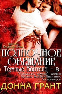 Полночное обещание - Донна Грант
