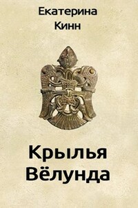 Крылья Вёлунда - Екатерина Кинн