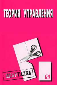 Теория управления: Шпаргалка - Коллектив Авторов