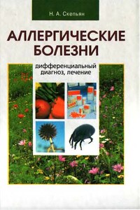 Аллергические болезни: дифференциальный диагноз, лечение - Николай Антонович Скепьян