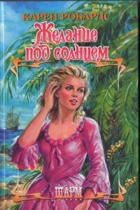 Желание под солнцем - Карен Робардс
