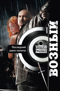 Последний шанс палача - Сергей Владимирович Возный