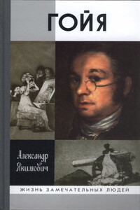 Гойя - Александр Клавдианович Якимович