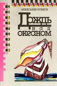 Дождь над океаном - Александр Александрович Бушков