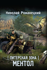 Ментол - Николай Михайлович Романецкий