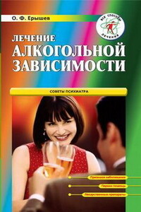 Лечение алкогольной зависимости - Олег Федорович Ерышев