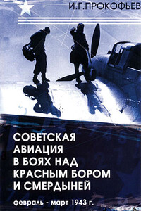 Советская авиация в боях над Красным Бором и Смердыней. Февраль-март 1943 - Илья Геннадьевич Прокофьев