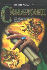 Самарканд - Амин Маалуф