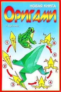 Новая книга оригами. Волшебный мир бумаги - Ольга Алексеевна Щеглова
