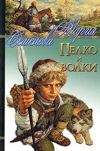 Пелко и волки - Мария Васильевна Семенова