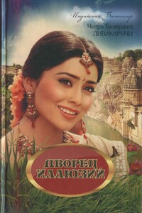 Дворец иллюзий - Читра Дивакаруни