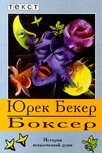 Боксер - Юрек Беккер