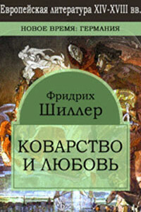 Коварство и любовь - Фридрих Шиллер