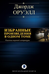 Избранные произведения в одном томе - Джордж Оруэлл