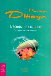 Беседы на острове. Что делает нас счастливыми? - Клаус Дж. Джоул