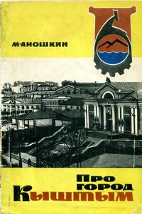 Про город Кыштым - Михаил Петрович Аношкин