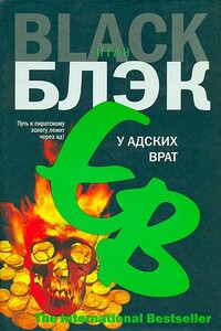 У Адских Врат - Итан Блэк