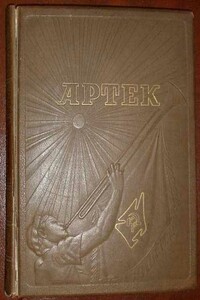 Артек - Анастасия Федоровна Степная