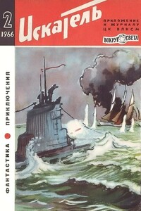 Искатель, 1966 № 02 - Рэй Брэдбери, Синклер Льюис