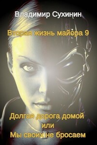 Долгая дорога домой или Мы своих не бросаем - Владимир Александрович Сухинин