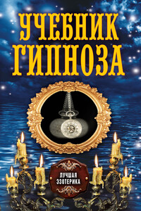Учебник гипноза - Антонина Соколова