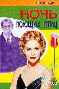 Ночь поющих птиц - Сьюзен Барри