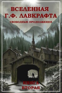 Вселенная Г. Ф. Лавкрафта. Свободные продолжения. Книга 2 - Роберт Альберт Блох, Генри Каттнер