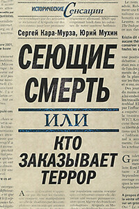 Сеющие смерть, или Кто заказывает террор - Сергей Георгиевич Кара-Мурза, Юрий Игнатьевич Мухин