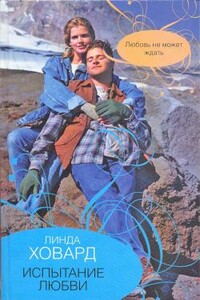 Испытание любви - Линда Ховард