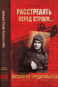 Расстрелять перед строем… - Олег Сергеевич Смыслов