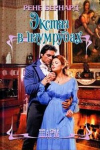 Экстаз в изумрудах - Рене Бернард
