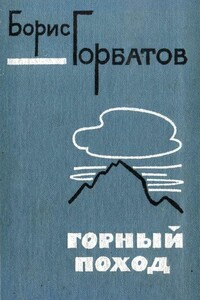 Горный поход - Борис Леонтьевич Горбатов