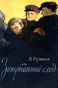 Запутанный след - Николай Борисович Рузинов