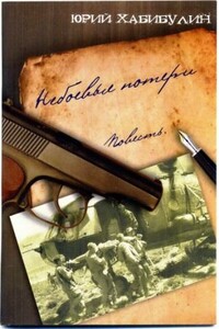 Небоевые потери - Юрий Далилевич Хабибулин