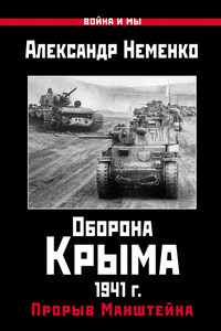 Оборона Крыма 1941 г. Прорыв Манштейна - Александр Валерьевич Неменко