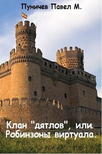 Клан «дятлов», или Робинзоны виртуала - Павел Михайлович Пуничев