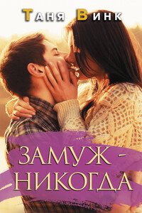 Замуж — никогда - Таня Винк