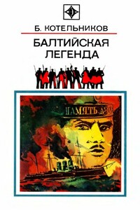 Балтийская легенда - Борис Борисович Котельников
