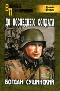 До последнего солдата - Богдан Иванович Сушинский